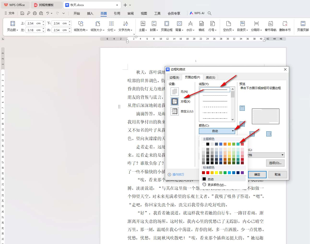 WPS如何设置页面边框 WPS设置页面边框的方法插图2