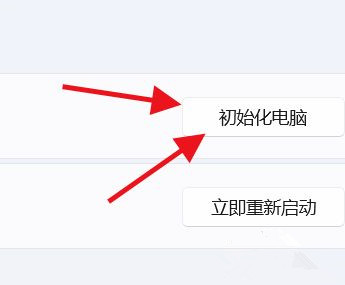 win11如何将电脑初始化？win11电脑设置初始化操作教程