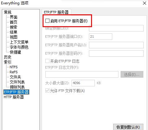Everything搜索工具启用etp/ftp服务器的方法