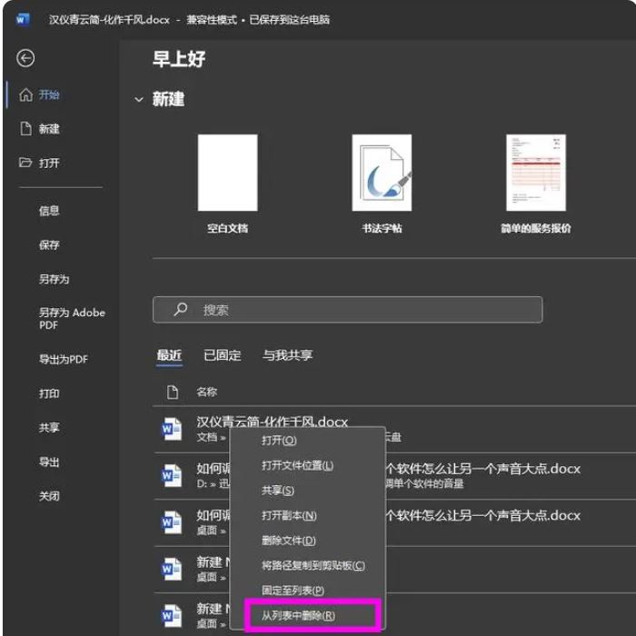 word如何删除最近使用记录？删除word最近访问记录的方法插图1