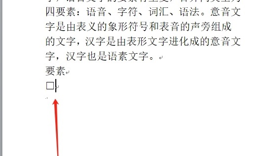 word如何添加空白小正方形 word添加空白小正方形的教程插图4