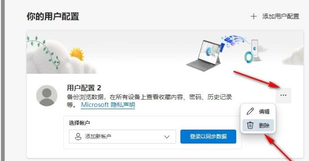Edge浏览器怎么删除多余用户配置？Edge删除多余用户配置的方法