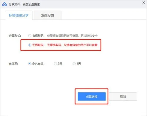 百度网盘怎么创建无需提取码的分享链接？