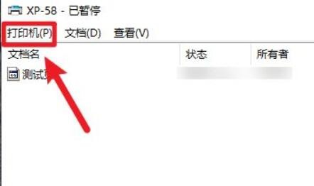 win10系统打印机状态提示已暂停怎么恢复使用？