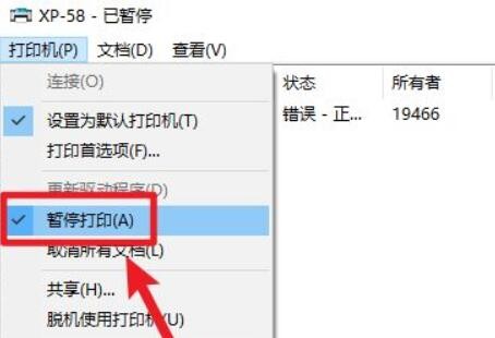 win10系统打印机状态提示已暂停怎么恢复使用？