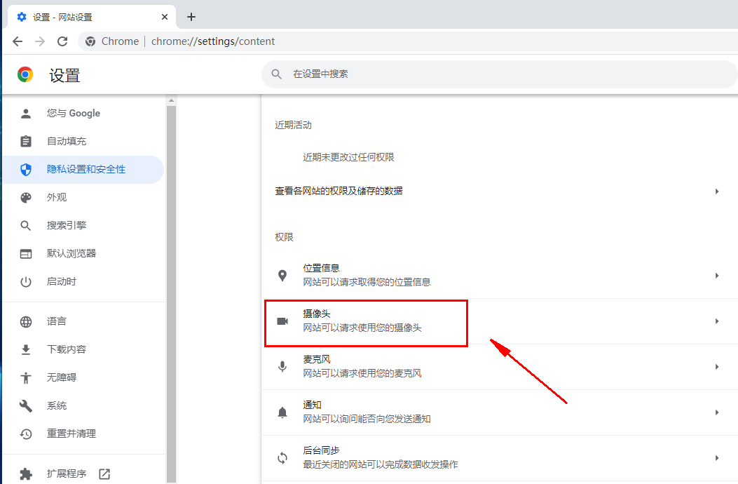 谷歌浏览器怎么打开摄像头权限？谷歌打开摄像头权限的方法