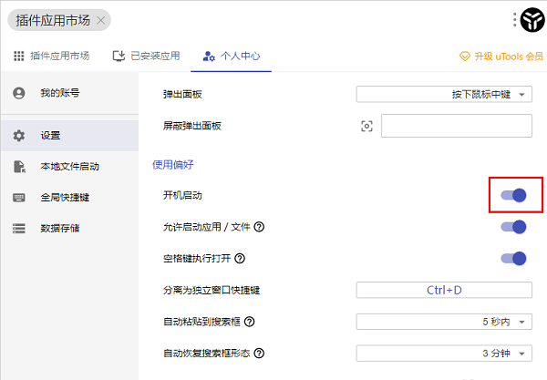 uTools桌面软件怎么设置开机自动启动？