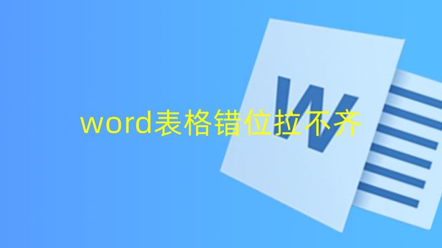 word表格错位拉不齐怎么解决插图