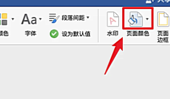 Word页面颜色怎么设置白色 Word页面颜色设置白色方法插图1