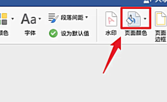 Word页面颜色怎么设置白色 Word页面颜色设置白色方法插图5