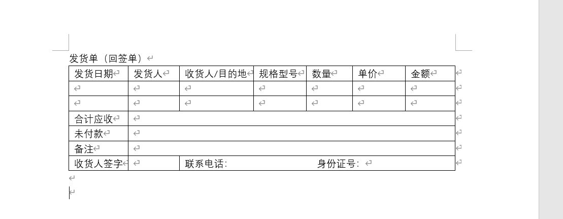 word发货单怎么做插图3