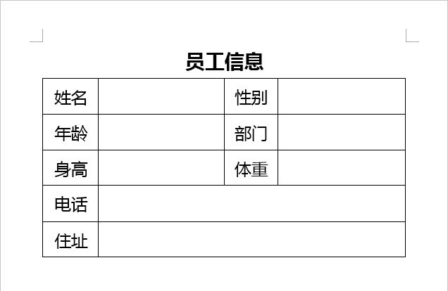 Word怎么快速制作公司信息表插图