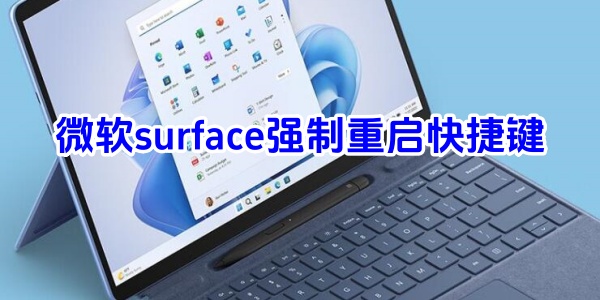 微软surface强制重启快捷键