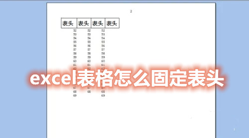 excel表格怎样固定表头，让每一页都有表头？