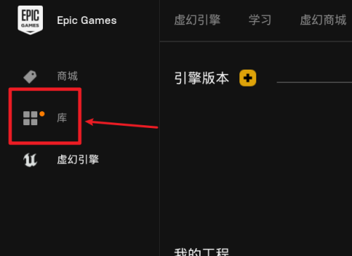 Epic找不到游戏库怎么办？epic加载不出游戏库的解决方法