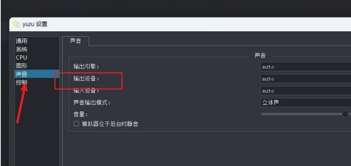 yuzu模拟器怎么设置输出设备？yuzu模拟器输出设备设置教程