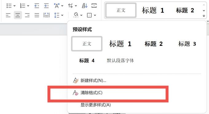word清除格式界面展示