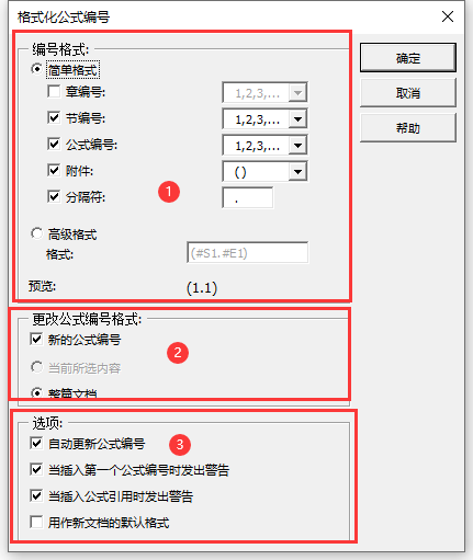 格式化公式编号弹窗界面