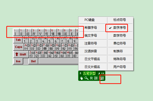 打开输入法的数字序号键盘