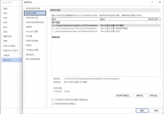 打开word文档信任中心