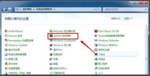 win7右键无nvidia控制面板怎么办 右键没有nvidia控制面板的解决方法插图1