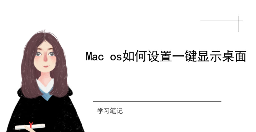 Mac os怎么一键显示桌面插图