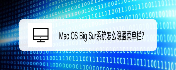 Mac OS Big Sur菜单栏怎么隐藏插图