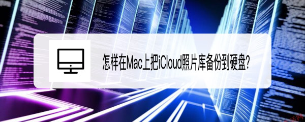 Mac系统中iCloud照片库怎么备份到硬盘插图