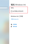 win10手写功能怎么调出来 win10开启手写输入