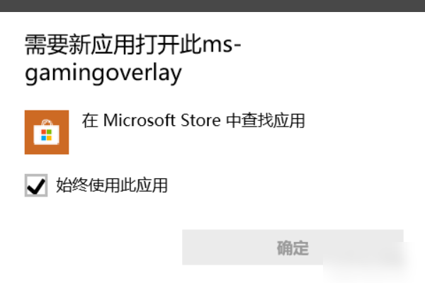 win10电脑显示需要打开ms-gamingoverlay msgamingoverlay一直跳出来的解决方法插图