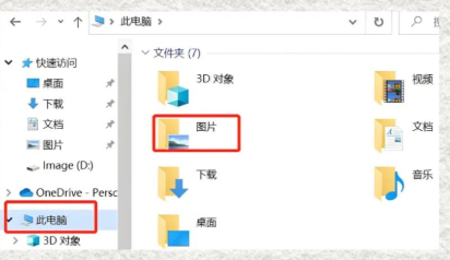 win10屏幕截图保存在哪个文件夹 win10截图位置怎么更改插图