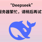 deepseek服务器繁忙请稍后再试怎么办