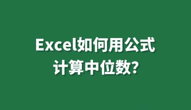 excel位数公式怎么算 excel中位数的计算公式插图