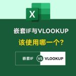 if嵌套vlookup函数使用方法