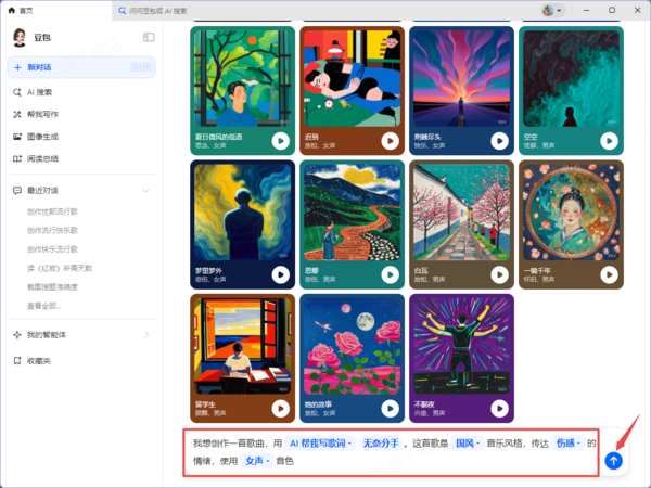豆包ai电脑版怎么创作歌曲插图2