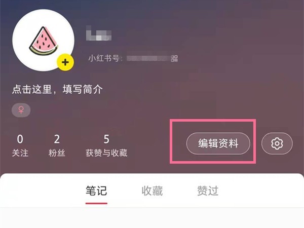 小红书号怎么修改_小红书号的修改方法