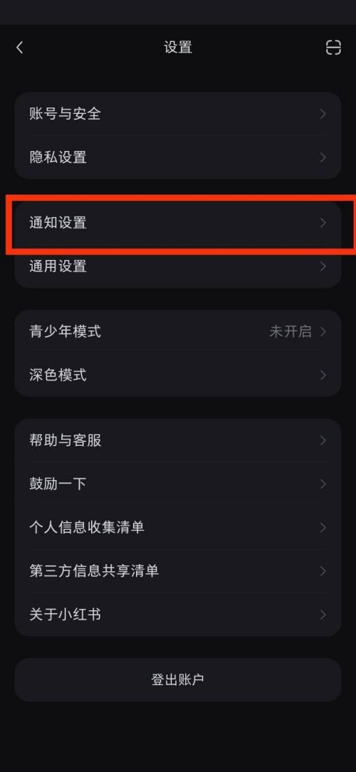小红书通知设置在哪里 小红书通知设置查看教程