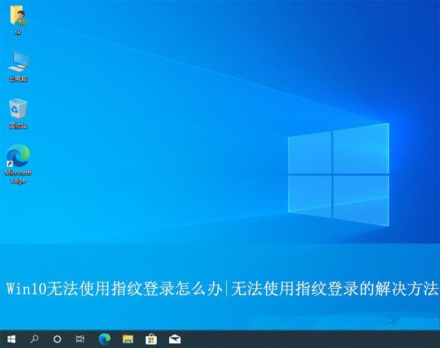Win10待机后指纹登录不了怎么办 win10睡眠后指纹解锁失效插图
