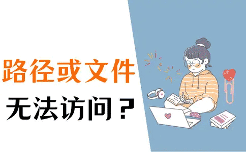 windows无法访问指定设备路径或文件怎么解决插图