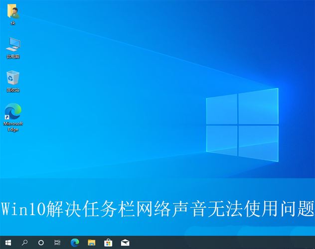 win10任务栏图标点击无效怎么修复插图