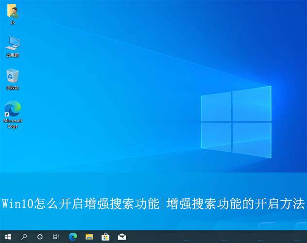win10增强搜索打开好不好用插图