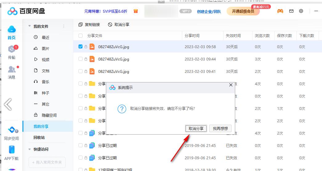 百度网盘怎么取消文件夹分享？百度网盘取消文件夹分享方法