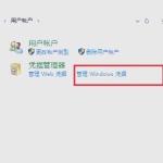 win10访问共享文件要求输入网络凭据 访问共享电脑需要输入网络凭据怎么办