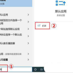 win10在哪设置默认应用 win10 设置默认应用