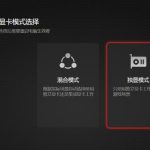 联想拯救者显卡模式怎么切换 联想拯救者显卡模式切换设置方法