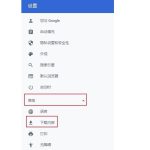 谷歌浏览器文件下载路径怎么修改 chrome更改下载路径