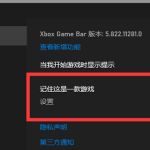 win11xbox录制不工作怎么解决 win11xbox录制不了游戏