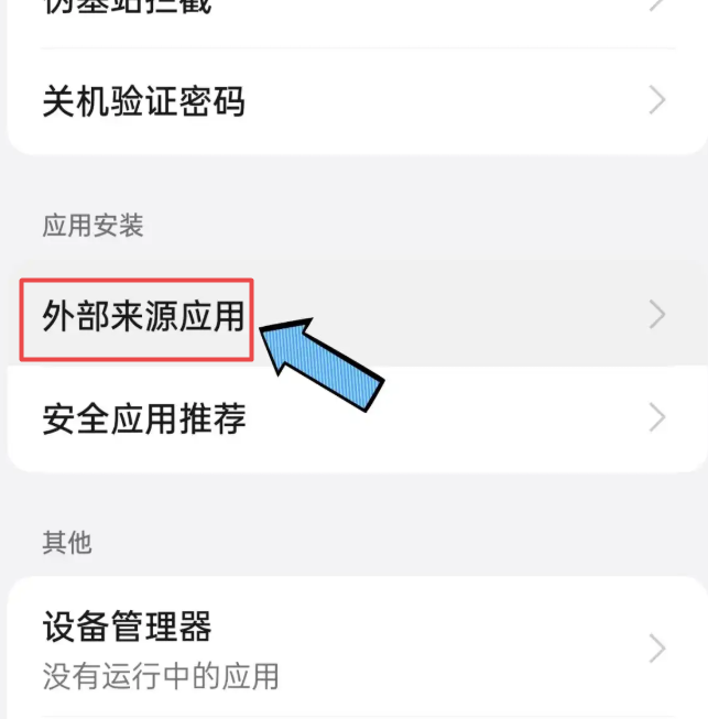 oppo手机安装权限设置在哪里 oppo手机应用安装权限插图2 oppo手机安装权限设置在哪里 oppo手机应用安装权限插图2