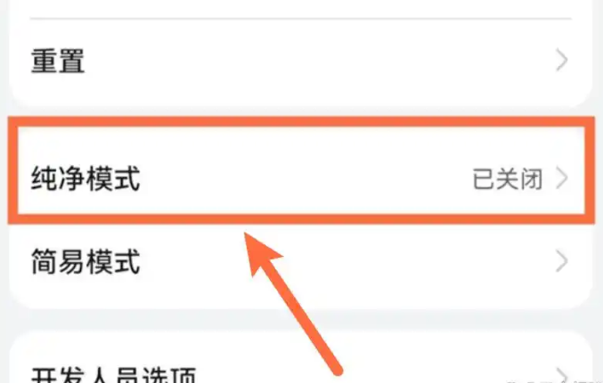 华为手机纯净模式在哪里关闭 取消纯净模式华为插图2 华为手机纯净模式在哪里关闭 取消纯净模式华为插图2