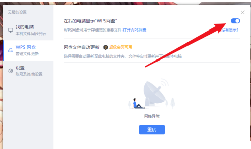 怎样取消wps网盘在我的电脑中显示 关闭wps网盘显示插图3 怎样取消wps网盘在我的电脑中显示 关闭wps网盘显示插图3